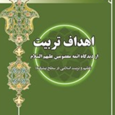اهداف-تربیت-از-دیدگاه-ائمه-معصومین-علیرضا-عراقیه