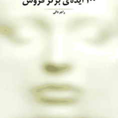 100ایده-برترفروش-راجردالی-حسین-وظیفه-دوست
