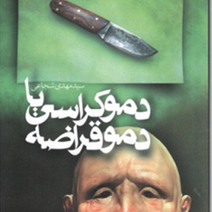 دموکراسی-یادموقراضه-سیدمهدی-شجاعی
