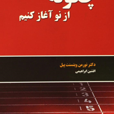 چگونه-ازنوآغازکنیم-نورمن-وینسنت-افشین-ابراهیمی