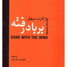 بربادرفته-تک-جلدی-مارگارت-میچل-کیومرث-پارسای