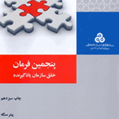 پنجمین-فرمان-خلق-سازمان-یادگیرنده-پیتر-سنگه-محمد-روشن-کمال-هدایت