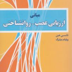 مبانی-ارزیابی-عصبروانشناختی-نانسی-هبن-ویلیام-میلبرگ-حسن-حق-شناس