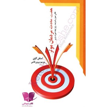 هفت-عادت-مردان-موثر-استفن-کاوی-پروین-قائمی