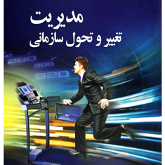 مدیریت-تغییروتحول-سازمانی-رضا-واعظی