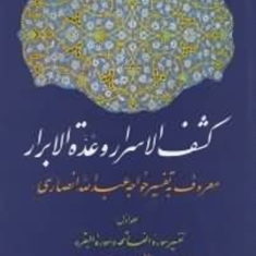 کشف-الاسراروعده-الابرار-خواجه-عبدالله-انصاری-المیبدی-حکمت
