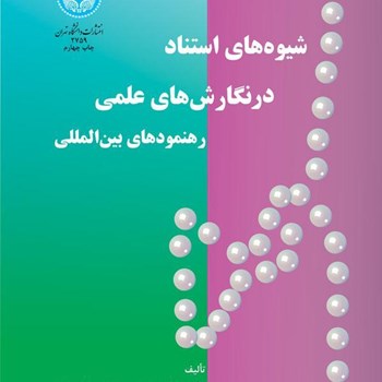 شیوه-های-استناددرنگارشهای-علمی-رهنمودهای-بین-المللی-حری