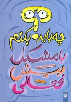 چه-بایدبکنم-بامشکل-بیش-فعال-جان-ف-تیلر-شاهرخ-امیری