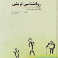روانشناسی-تربیتی-جان-دبلیو-سانتراک-مرتضی-امیدیان