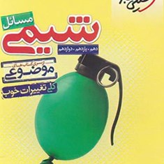 شیمی-مساعل-جامع-دهم-یازدهم-دوازدهم-خیلی-سبزموضوعی