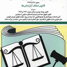 قانون-موجر-و-مستاجر-جهانگیر-منصور