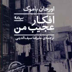 افکارعجیب-من-اورحان-پاموک-سیف-الدینی