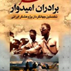 سفرنامه-برادران-امیدوار