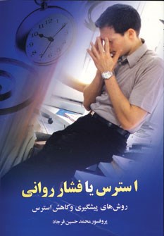 استرس-یا-فشار-روانی