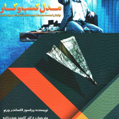 مدل-کسب-وکار-پرفسور-الکساندر-چرنو-کامبیز-حیدرزاده