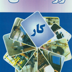 روانشناسی-کار-مرتضی-مقدمی-پور