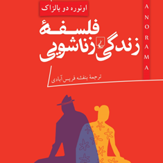 فلسفه-زندگی-زناشویی-اونوره-دو-بالزاک-بنفشه-فریس-آبادی