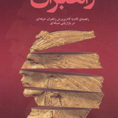راهبران-جلداول-تام-شرایتر-زیبااکبری