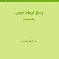وسائل-ارتباط-جمعی-کاظم-معتمدنژاد
