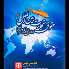 حقوق-تجارت-بین-الملل-جلد7-حسین-خزاعی