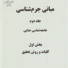 مبانی-جرم-شناسی-جلد-دوممهدی-کی-نیا