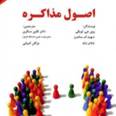 اصول-مذاکره-روی-جی-لویکی-دیویدام-ساندرز-بروس-بری-نگین-سنگری-مژگان-کمپانی