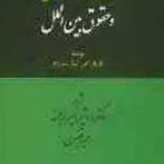 امنیت-انسانی-وحقوق-بین-الملل-اردشیرامیرارجمند-حمید-قنبری