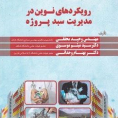 رویکردهای-نوین-در-مدیریت-سبدپروژه-وحید-محققی-میثم-موسوی