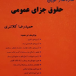 ساده-ساز-نوین-حقوق-جزای-عمومی-حمیدرضا-کلانتری