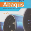 مرجع-کاربردی-نرم-افزار-abaqus-بهروز-باقری-محمود-عباسی-مصطفی-کتابچی