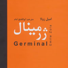 ژرمینال-امیل-زولا