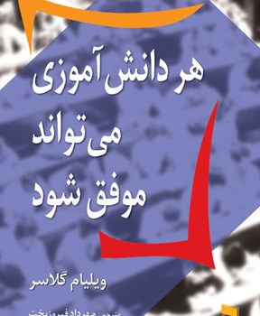 هردانش-آموزی-می-تواندموفق-باشد-ویلیام-گلاسر-مهردادفیروزبخ