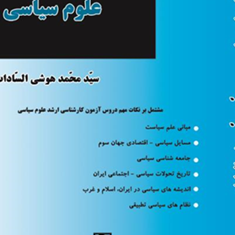 ساده-ساز-علوم-سیاسی-محمد-هوشی-السادات
