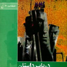 درباب-داستان-ریچاردکرنی-سهیل-سمی