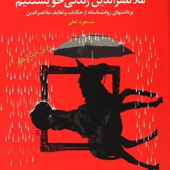شما-عظیم-تر-از-آنی-هستید-که-می-اندیشید-7مسعودلعلی