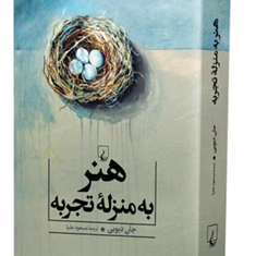 هنربه-منزله-تجربه-جان-دیویی-مسعودعلیا