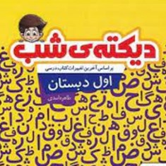 دیکته-شب-اول-دبستان-پویش-اندیشه-خوارزمی