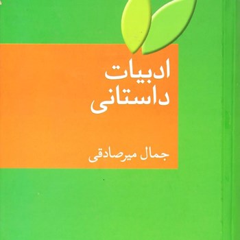 ادبیات-داستانی-جمال-میرصادقی