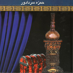 درپس-پرده-حمزه-سردادور