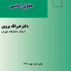 الزامات-وآموزه-های-حقوق-اساسی-خیرالله-پروین
