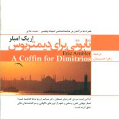 تابوتی-برای-دیمیتریوس-اریک-امبلر-زهرا-حسینیان