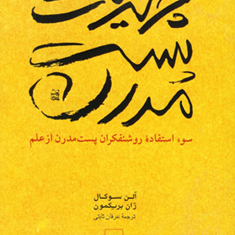 چرندیات-پست-مدرن-سوکال-ثابتی