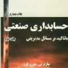 حسابداری-صنعتی-جلد-دوم-چارلزتی-هورن-گرن-جرج-فاستر-سریکانت-ام-علی-پارسائیان-موسی-بزرگ-اصل