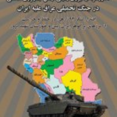 دلاورمردان-نیروی-زمینی-ارتش-درجنگ-عراق-علیه-ایران-جعفرسمنبر