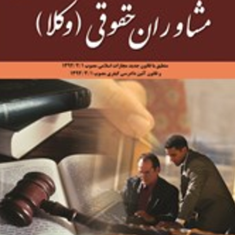 کاملترین-وجامعترین-مجموعه-آزمونهای-مشاوران-حقوقی-وکلا-موسسه-میثاق-عدالت