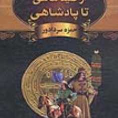 ازصیدماهی-تاپادشاهی-سرگذشت-آل-بویه-حمزه-سردادور