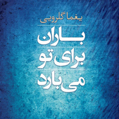 باران-برای-تومی-بارد-یغماگلرویی