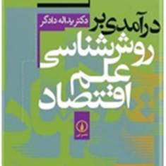درآمدی-برروش-علم-اقتصاد-یدالله-دادگر