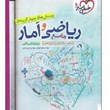 ریاضی-و-آمار-جامع-انسانی-دهم-یازدهم-دوازدهم-خیلی-سبز