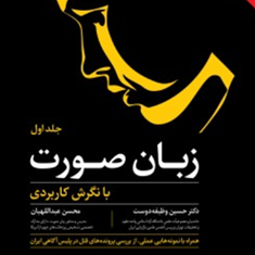 زبان-صورت-جلداول-حسین-وظیفه-دوست